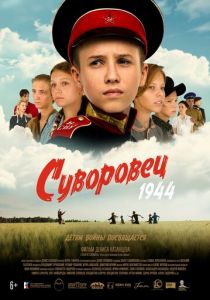 Суворовец 1944 2024 скачать торрент