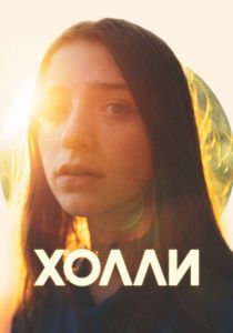 Холли 2023 скачать торрент