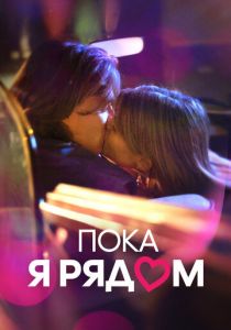 Пока я рядом 2023 скачать торрентом