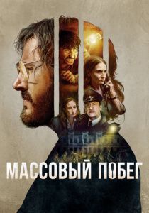 Массовый побег 2020 скачать торрентом