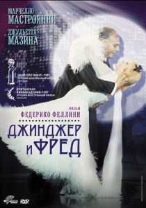 Джинджер и Фред 1985 скачать торрент
