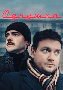 Однушка 2019 скачать торрентом