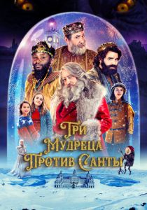 Три мудреца против Санты 2022 скачать торрент