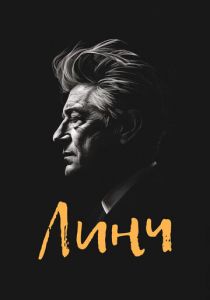 Линч 2007 скачать торрент