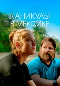 Каникулы в Мексике 2023 скачать торрент