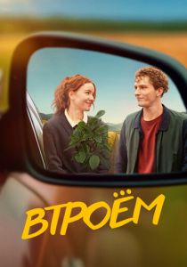 Втроём 2024 скачать торрентом