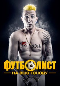 Футболист на всю голову 2022 скачать торрент