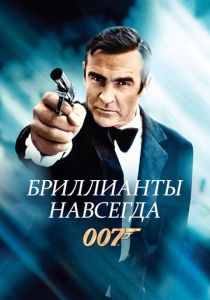 Бриллианты навсегда 1971 скачать торрент