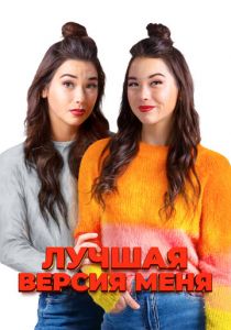 Лучшая версия меня 2023 скачать торрентом