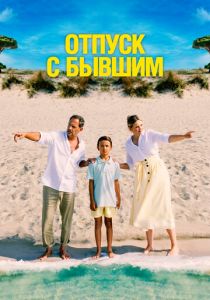 Отпуск с бывшим 2024 скачать торрент