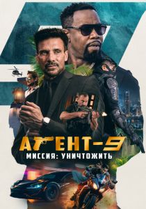 Агент-9. Миссия: уничтожить 2023 скачать торрент