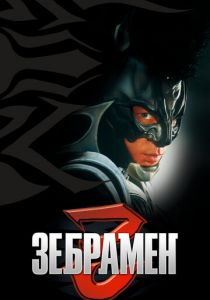 Зебрамен 2004 скачать торрент