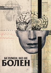 Безумен, но не болен 2020 скачать торрентом