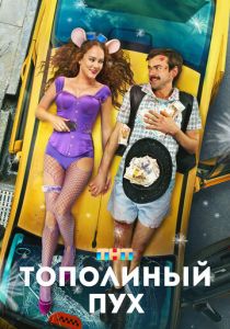 Тополиный пух 2023 скачать торрент