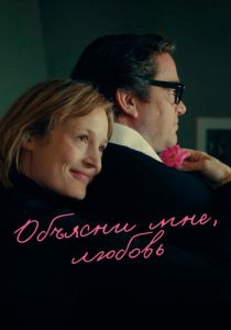 Объясни мне, любовь 2023 скачать торрент