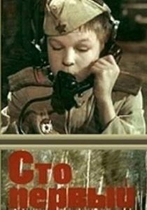 Сто первый 1982 скачать торрент