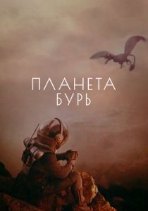 Планета бурь 1961 скачать торрентом