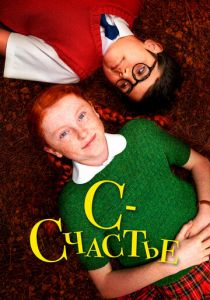 С - счастье 2019 скачать торрентом