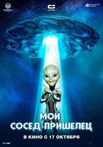 Мой сосед - пришелец 2024 скачать торрент