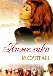 Анжелика и султан 1968 скачать торрентом