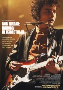 Боб Дилан: Никому не известный 2024 скачать торрент