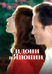 Сидони в Японии 2023 скачать торрентом