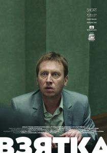 Взятка 2018 скачать торрентом