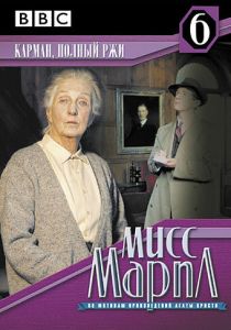 Мисс Марпл: Карман, полный ржи 1985 скачать торрент