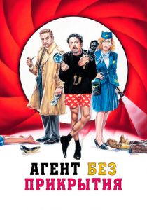 Агент без прикрытия 2023 скачать торрент