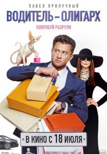 Водитель-олигарх 2024 скачать торрент