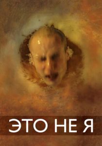 Это не я 2015 скачать торрентом