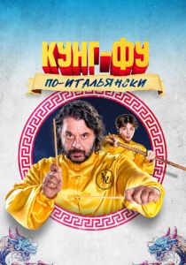 Кунг-фу по-итальянски 2023 скачать торрент