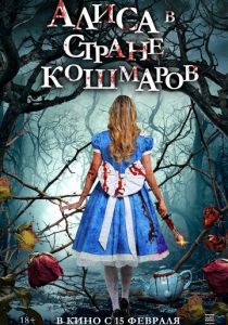 Алиса в стране кошмаров 2023 скачать торрент