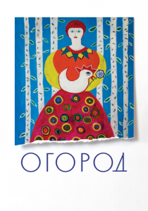 Огород 2022 скачать торрент