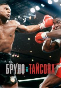 Бруно против Тайсона 2020 скачать торрент