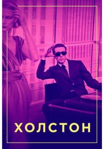 Холстон 2019 скачать торрент