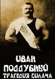 Иван Поддубный: Трагедия силача 2000 скачать торрент