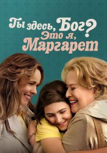 Ты здесь, Бог? Это я, Маргарет 2023 скачать торрентом