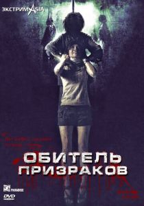 Обитель призраков 2006 скачать торрент