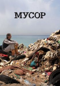 Мусор 2012 скачать торрент