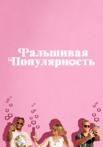 Фальшивая популярность 2021 скачать торрент