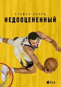 Стефен Карри: Недооцененный 2023 скачать торрент