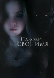 Назови своё имя 2018 скачать торрент