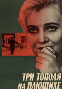 Три тополя на Плющихе 1968 скачать торрент