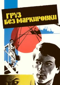 Груз без маркировки 1984 скачать торрент