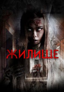 Жилище 2016 скачать торрент