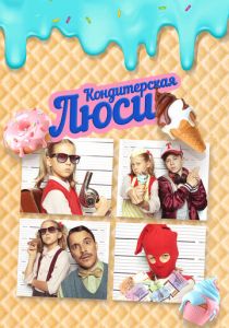 Кондитерская Люси 2022 скачать торрентом