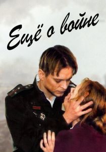 Еще о войне 2004 скачать торрент