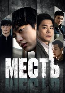 Месть 2022 скачать торрентом