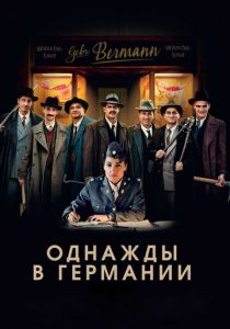 Однажды в Германии 2017 скачать торрент